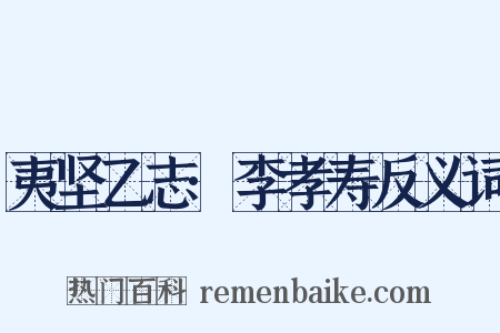 夷坚乙志·李孝寿反义词是什么意思的图片